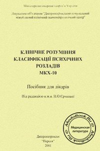 Обложка пособия «Клиническая классификация психических расстройств по МКБ-10», изданного Ерчковой Н.О. в 2001 году