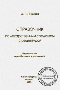 Обложка справочника по лекарственным средствам с рецептурой Громовой Э.Г., изданного в 2005 году