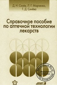 Обложка книги «Справочное пособие по аптечной технологии лекарств» Синева Д.Н., изданной в 2001 году