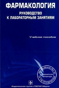 Обложка книги «Фармакология: Руководство к практическим занятиям» Аляутдина Р.Н., изданной в 2009 году