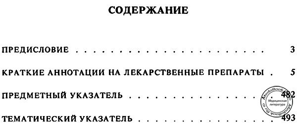 Содержание справочника по лекарственным средствам, применяемым в медицинской практике в СССР