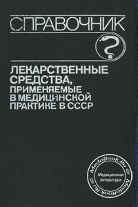 Обложка книги «Лекарственные средства, применяемые в медицинской практике в СССР» Клюева М.А., изданной в 1989 году