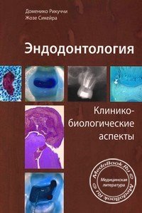Обложка книги «Эндодонтология: Клинико-биологические аспекты» Доменико Рикуччи и Жозе Сикейро, изданной в 2015 году