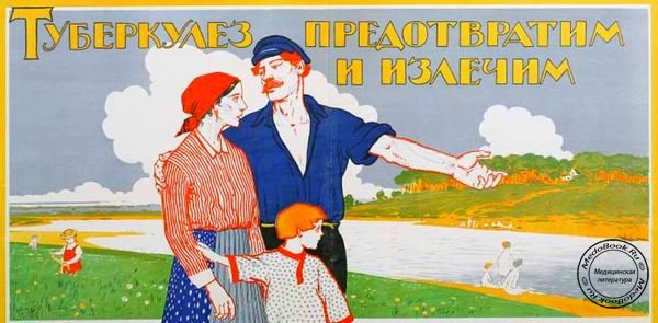 Советский плакат: «Туберкулез предотвратим и излечим»