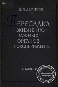 Обложка книги «Пересадка жизненно важных органов в эксперименте» Демихова В.П., изданной в 1960 году