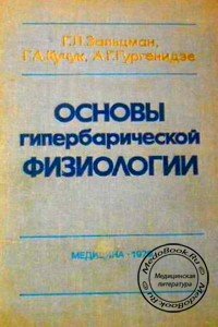 Обложка книги «Основы гипербарической физиологии» Зальцмана Г.Л., изданной в 1979 году