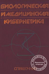 Биологическая и медицинская кибернетика, Минцер О.П., 1986 г.