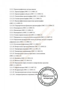 Третья страница содержания 13 издания Государственной фармакопеи Российской Федерации