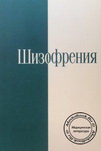 Шизофрения: Клиника, диагностика, лечения, Чуприков А.П., Педак А.А, 1999 г.