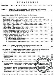 Содержание книги о шизофрении Чуприкова А.П. и Педака А.А.