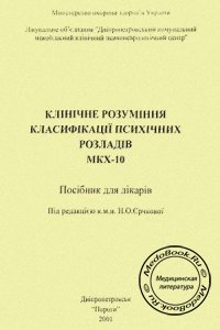 Клиническая классификация психических расстройств по МКБ-10, Ерчкова Н.О., 2001 г.