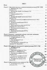 Первая страница содержания клинической классификации психических расстройств по МКБ-10