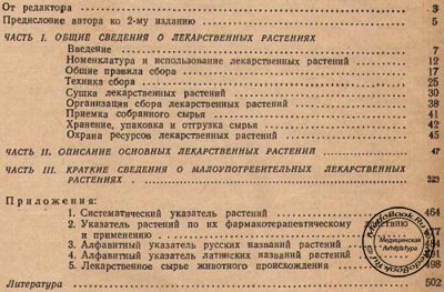 Содержание книги о лекарственных растениях СССР Землинского С.Е.