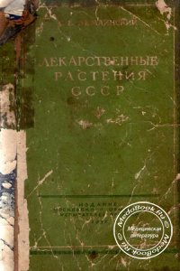 Лекарственные растения СССР, Землинский С.Е., 1951 г.