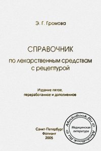 Справочник по лекарственным средствам с рецептурой, Громова Э.Г., 2005 г.