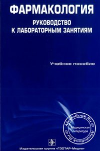 Фармакология: Руководство к лабораторным занятиям, Аляутдин Р.Н., 2009 г.