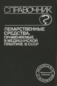 Лекарственные средства, применяемые в медицинской практике в СССР, Клюев М.А., 1989 г.