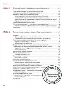 Третья страница содержания книги об эндодонтологии (клинико-биологические аспекты)