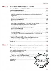 Четвертая страница содержания книги об эндодонтологии (клинико-биологические аспекты)