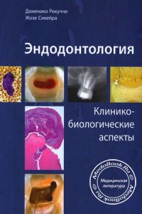 Эндодонтология: Клинико-биологические аспекты, Д. Рикуччи, Ж. Сикейра, 2015 г.