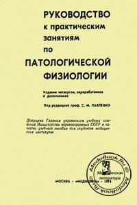 Обложка книги «Руководство к практическим занятиям по патологической физиологии» Павленко С.М., изданной в 1974 году