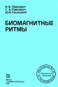 Обложка книги «Биомагнитные ритмы» Павловича Н.В., изданной в 1991 году