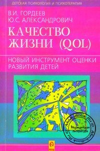 Обложка книги «Качество жизни (QOL): методы исследования развития ребенка» Гордеева В.И., изданной в 2001 году