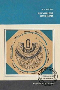 Обложка книги «Регуляция функций (От молекулы до организма)» Росина Я.А., изданной в 1984 году