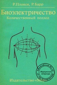 Обложка книги «Биоэлектричество: Количественный подход» Плонси Р., изданной в 1992 году