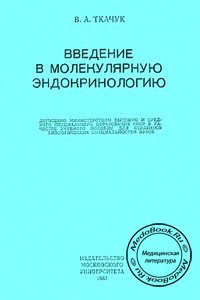 Обложка «Введение в молекулярную эндокринологию» Ткачука В.А., изданной в 1983 году