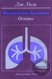 Обложка книги «Физиология дыхания: Основы» Уэста Дж., изданной в 1988 году