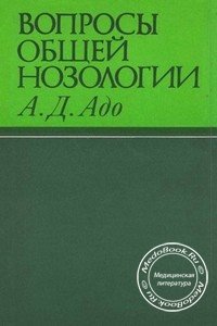 Обложка книги «Вопросы общей нозологии» Адо А.Д., изданной в 1985 году