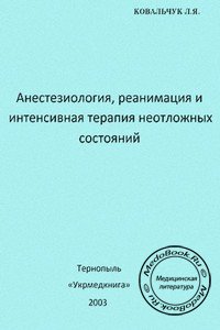Обложка книги «Анестезиология, реанимация и интенсивная терапия неотложных состояний» Ковальчука Л.Я., изданной в 2003 году