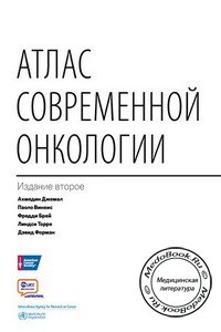 Обложка книги «Атлас современной онкологии» Джемала А., Винеиса П., изданной в 2014 году