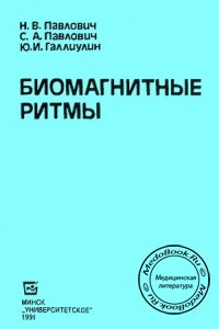 Биомагнитные ритмы, Павлович Н.В., 1991 г.