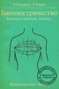 Биоэлектричество: Количественный подход, Плонси Р., 1992 г.