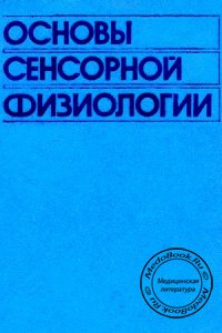 Основы сенсорной физиологии, Шмидт Р.Ф., 1984 г.