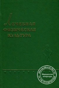 Лечебная физическая культура, Добровольский В.К., 1960 г.