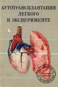 Обложка книги «Аутотрансплантация легкого в эксперименте» Петровского Б.В., изданной в 1975 году