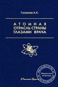 Обложка книги «Атомная отрасль страны глазами врача» Гуськовой А.К., изданной в 2004 году