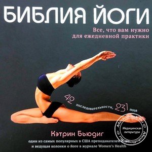 Обложка книги «Библия йоги» Кэтрин Бьюдиг, изданной в 2015 году