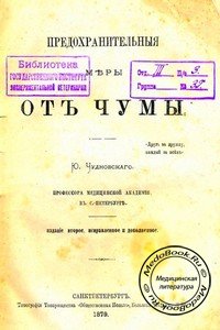 Обложка книги «Предохранительные меры от чумы» Чудновского Ю., изданной в 1879 году