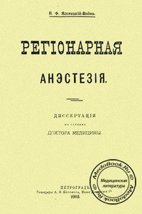 Обложка книги «Регионарная анестезия» Войно-Ясенецкого В.Ф., изданной 1915 году