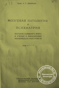 Обложка книги «Мозговая патология и психиатрия» Шмарьяна А.С., изданной в 1949 году