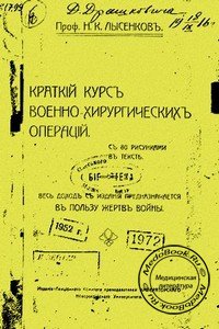 Обложка книги «Краткий курс военно-хирургических операций» Лысенкова Н.К., изданной в 1915 году