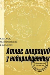 Обложка книги «Атлас операций у новорожденных» Баирова Г.А., изданной в 1984 году