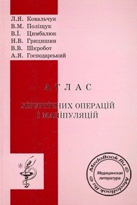 Обложка атласа хирургических операций и манипуляций Ковальчука Л.Я., изданного в 1997 году