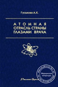 Атомная отрасль страны глазами врача, Гуськова А.К., 2004 г.