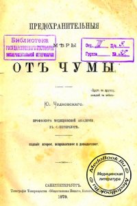 Предохранительные меры от чумы, Чудновский Ю., 1879 г.