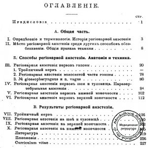 Содержание книги Войно-Ясенецкого о регионарной анестезии